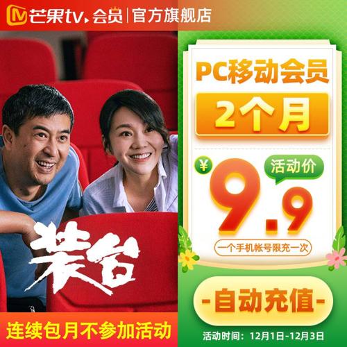 9.9元=2个月芒果TV会员