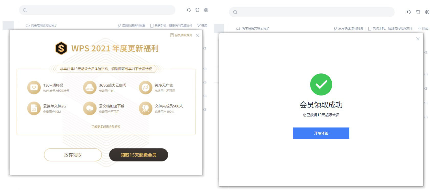 免费领取WPS超级会员15天