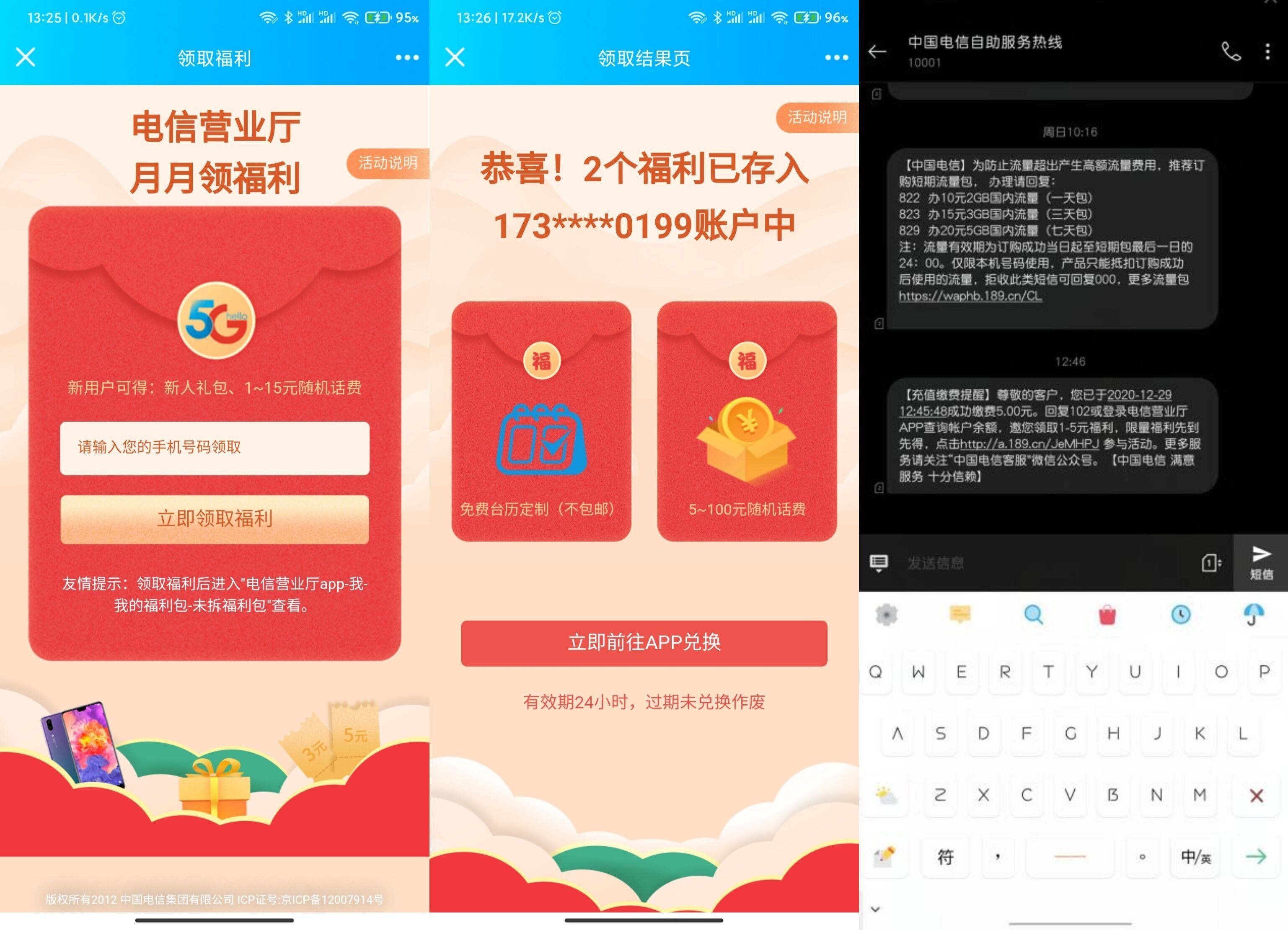 电信号码领福利抽1~5元话费
