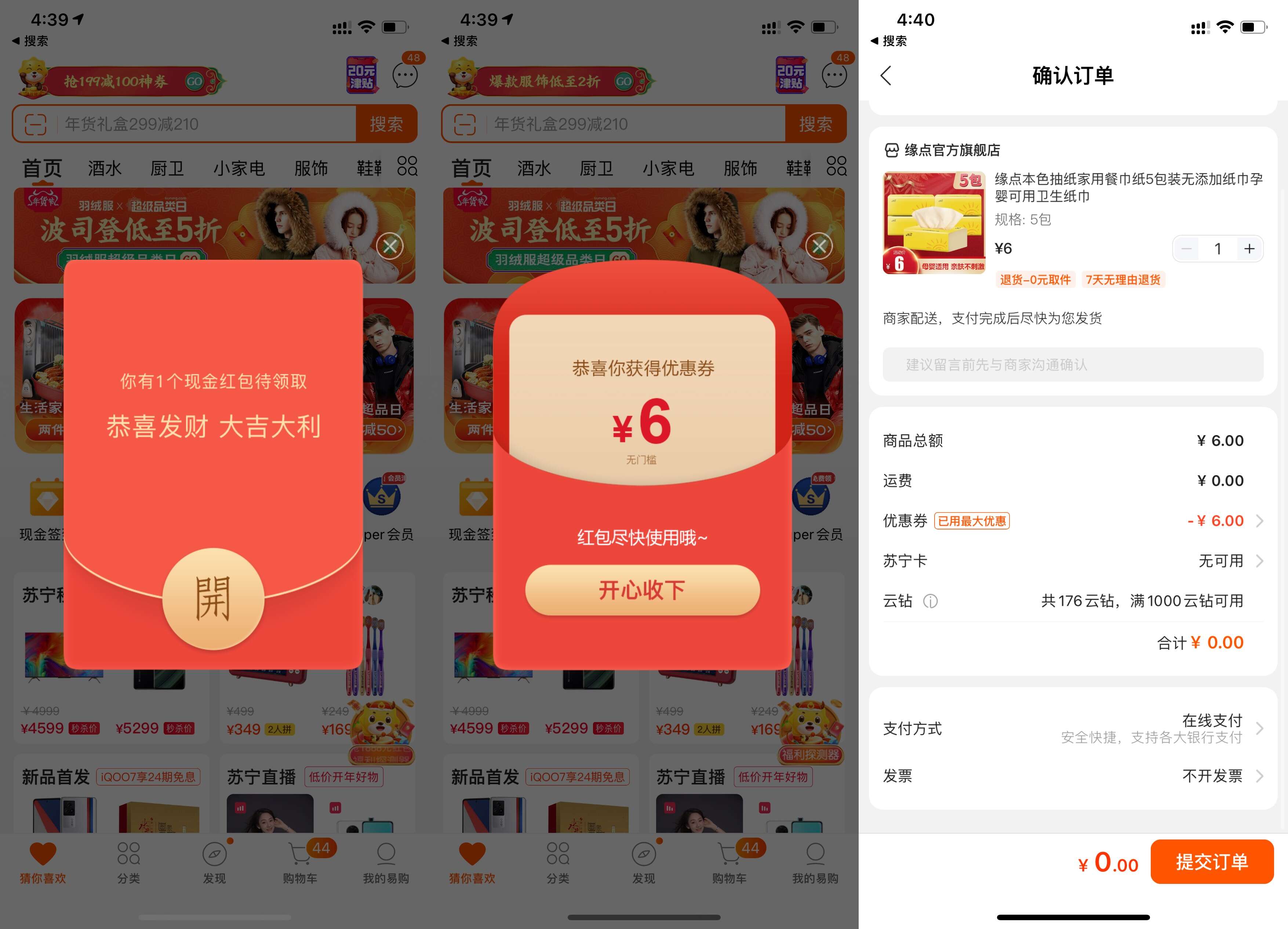 苏宁部分老用户0撸6元实物