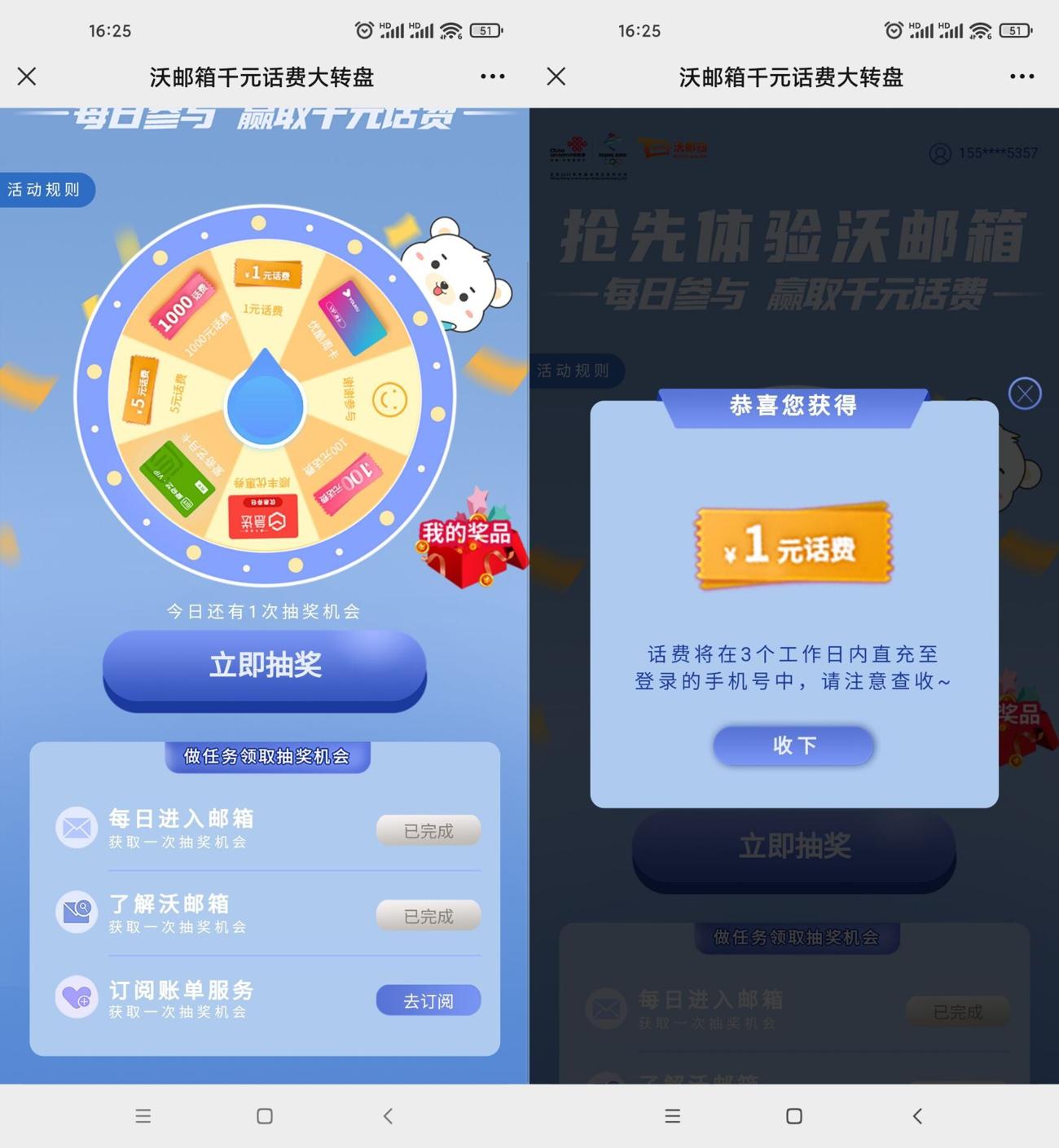 联通沃邮箱转盘抽1元话费秒到