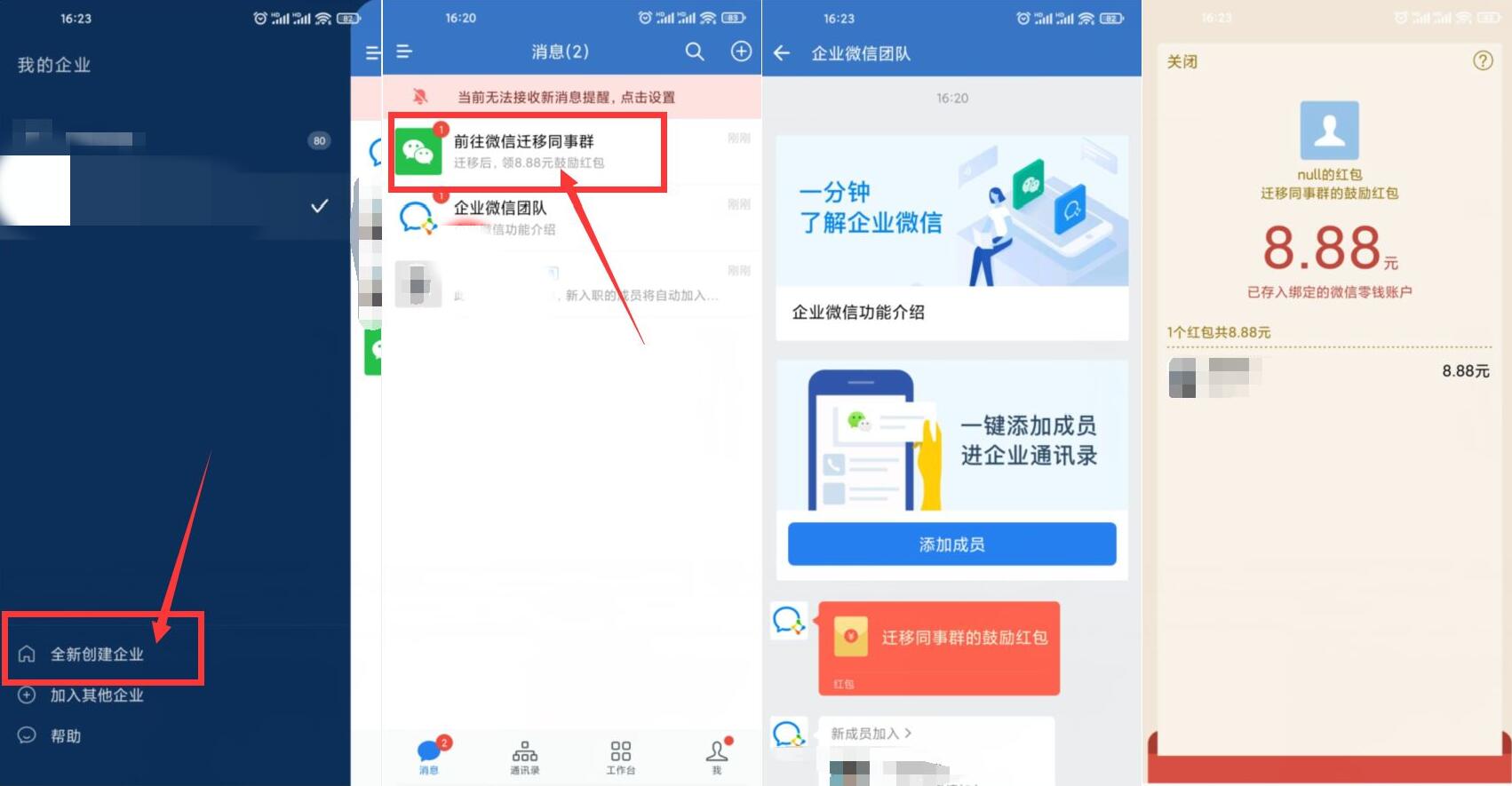 部分用户创建企业微信领8元
