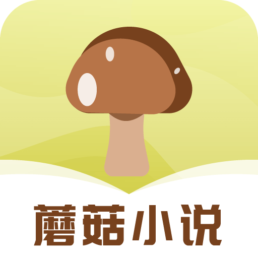 安卓蘑菇小说v1.3.22绿化版