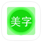安卓文字美图秀v9.9.9绿化版