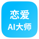 安卓恋爱AI大师v1.3.1绿化版