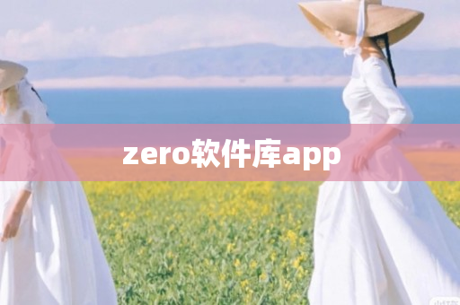  zero软件库app