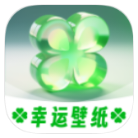安卓幸运壁纸v1.0.8绿化版