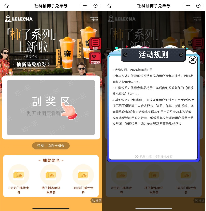 乐乐茶抽新品柿子系列免单券