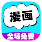 快读免费漫画大全v107.0绿化版