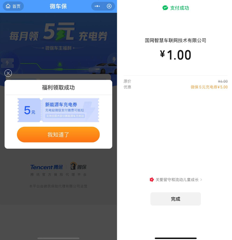 腾讯微保每月领1张5亓充电券