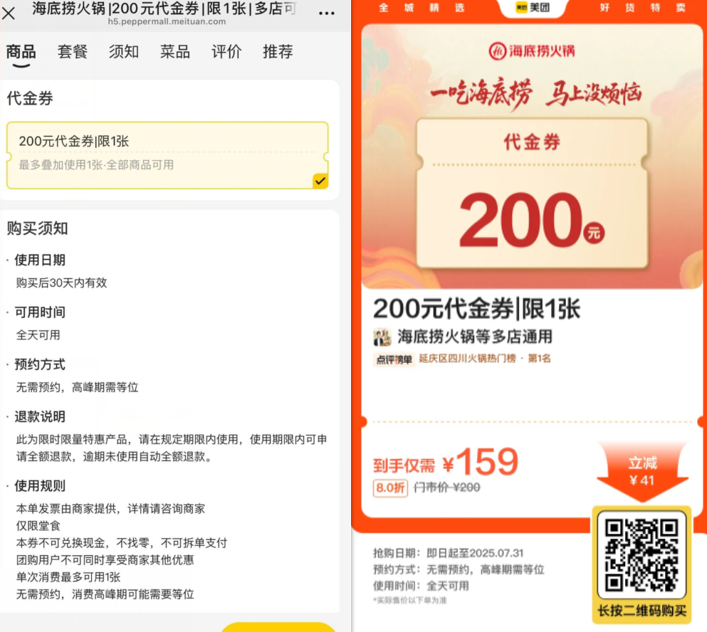 海底捞159买200亓代金券
