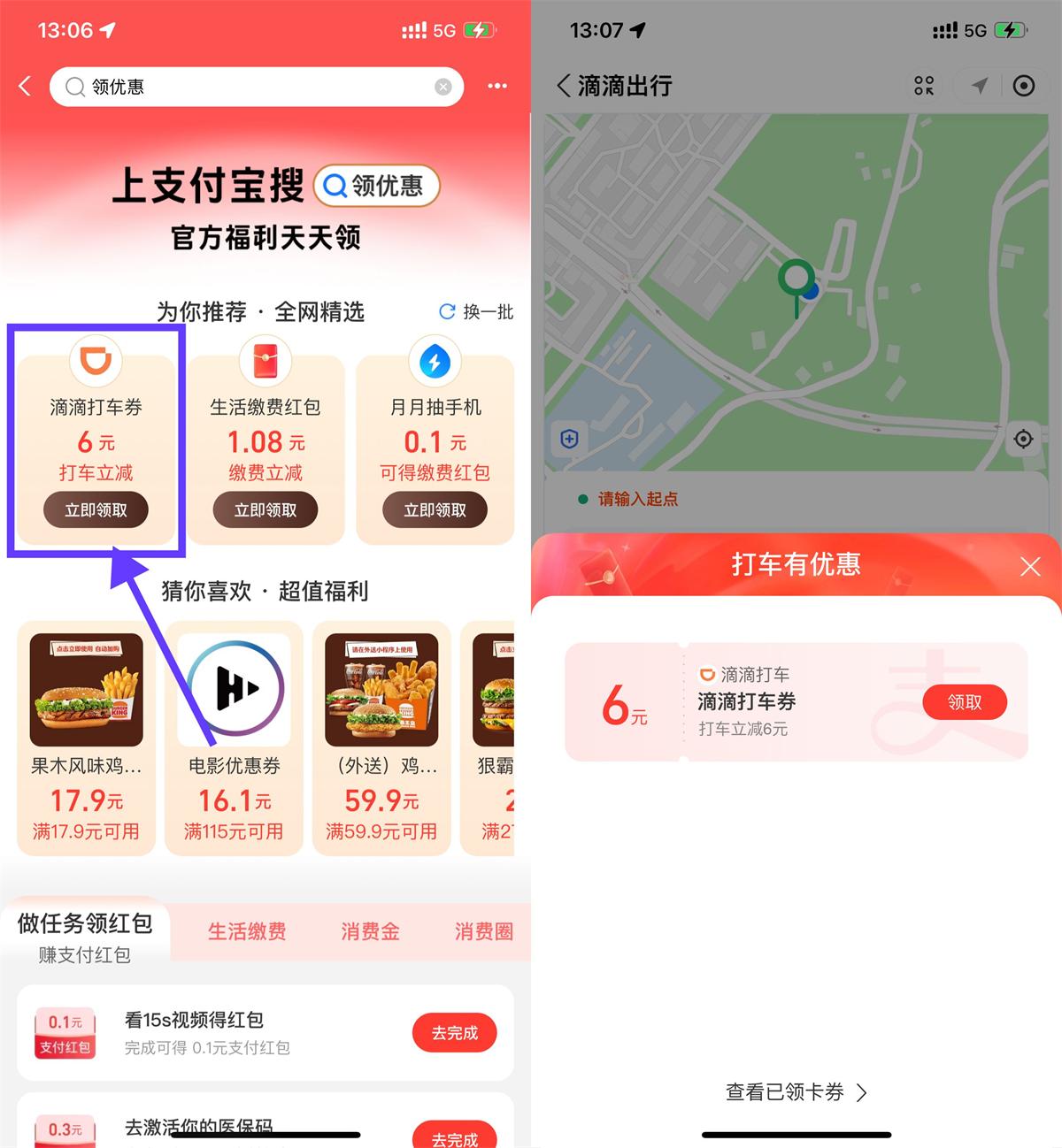 支付宝领6亓滴滴或高德打车券