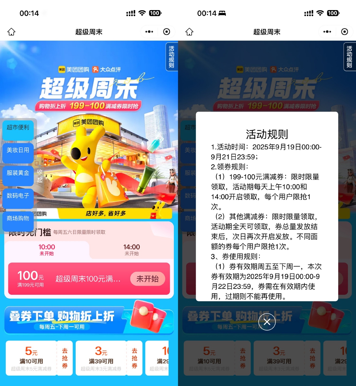 美团超级周末抢199-100亓券