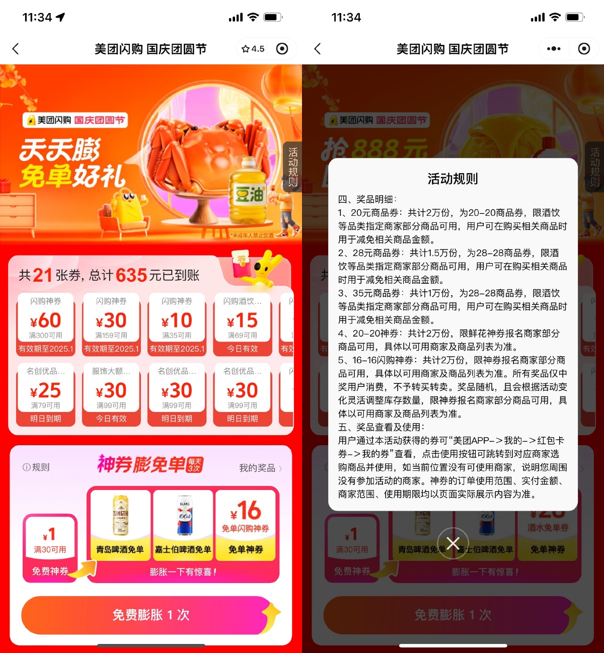 美团闪购国庆团圆节抽免单券