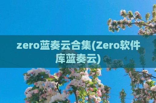 zero蓝奏云合集(Zero软件库蓝奏云)