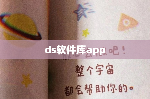 ds软件库app