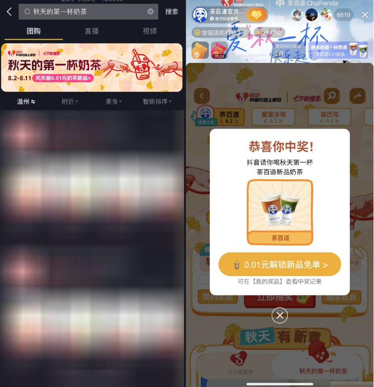 抖音团购抽秋天的第一杯奶茶