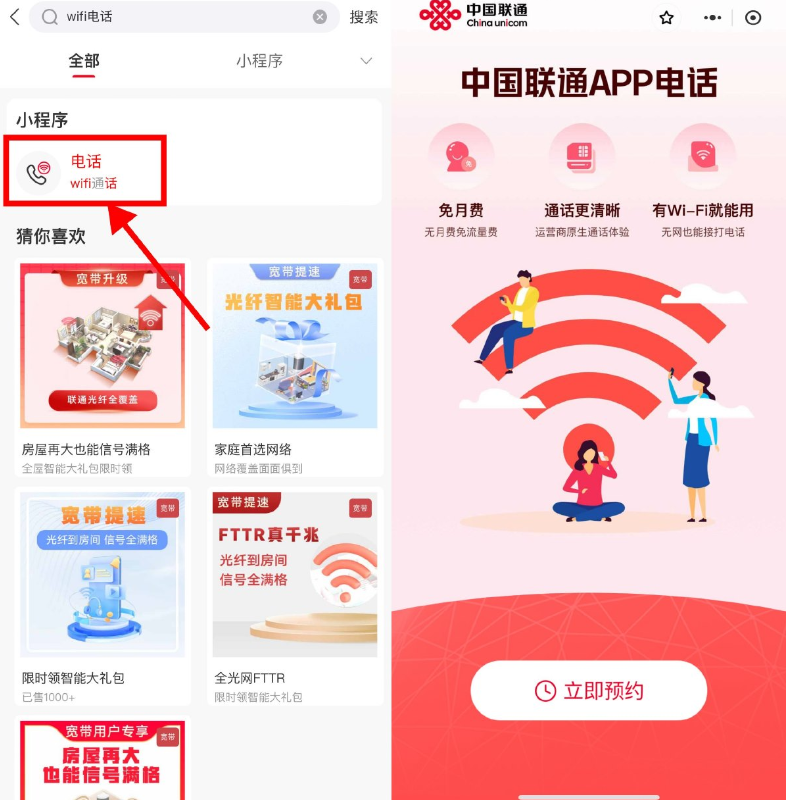 联通开放预约免月租WIFI电话