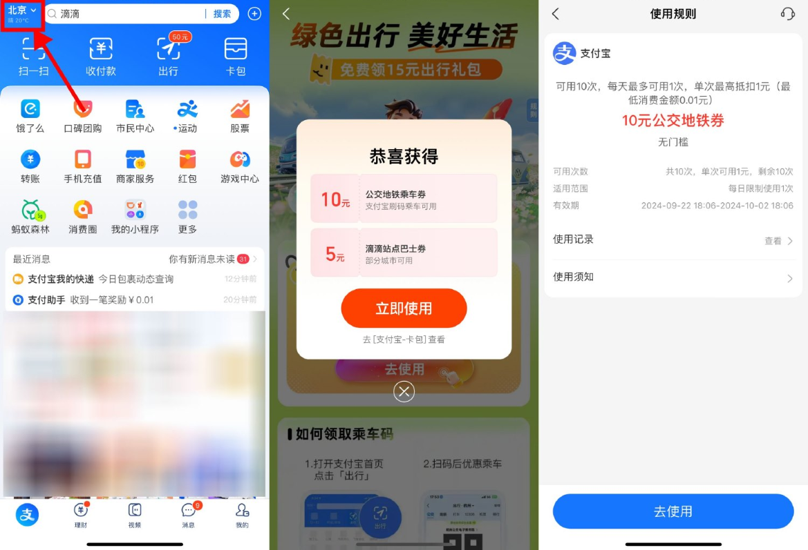 支付宝出行领10亓公交地铁券