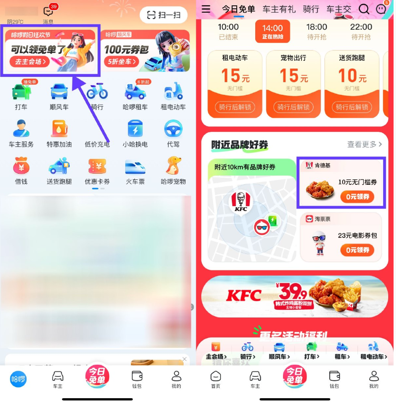 哈啰出行领肯德基10亓无门槛券