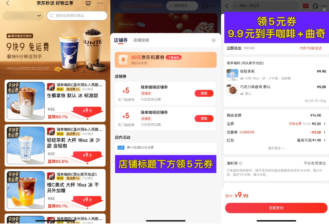 京东秒送到家9.9亓点瑞幸咖啡