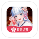 安卓樱花动漫v1.0.0.6绿化版