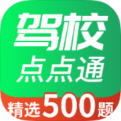 安卓驾校点点通v1.0绿化版