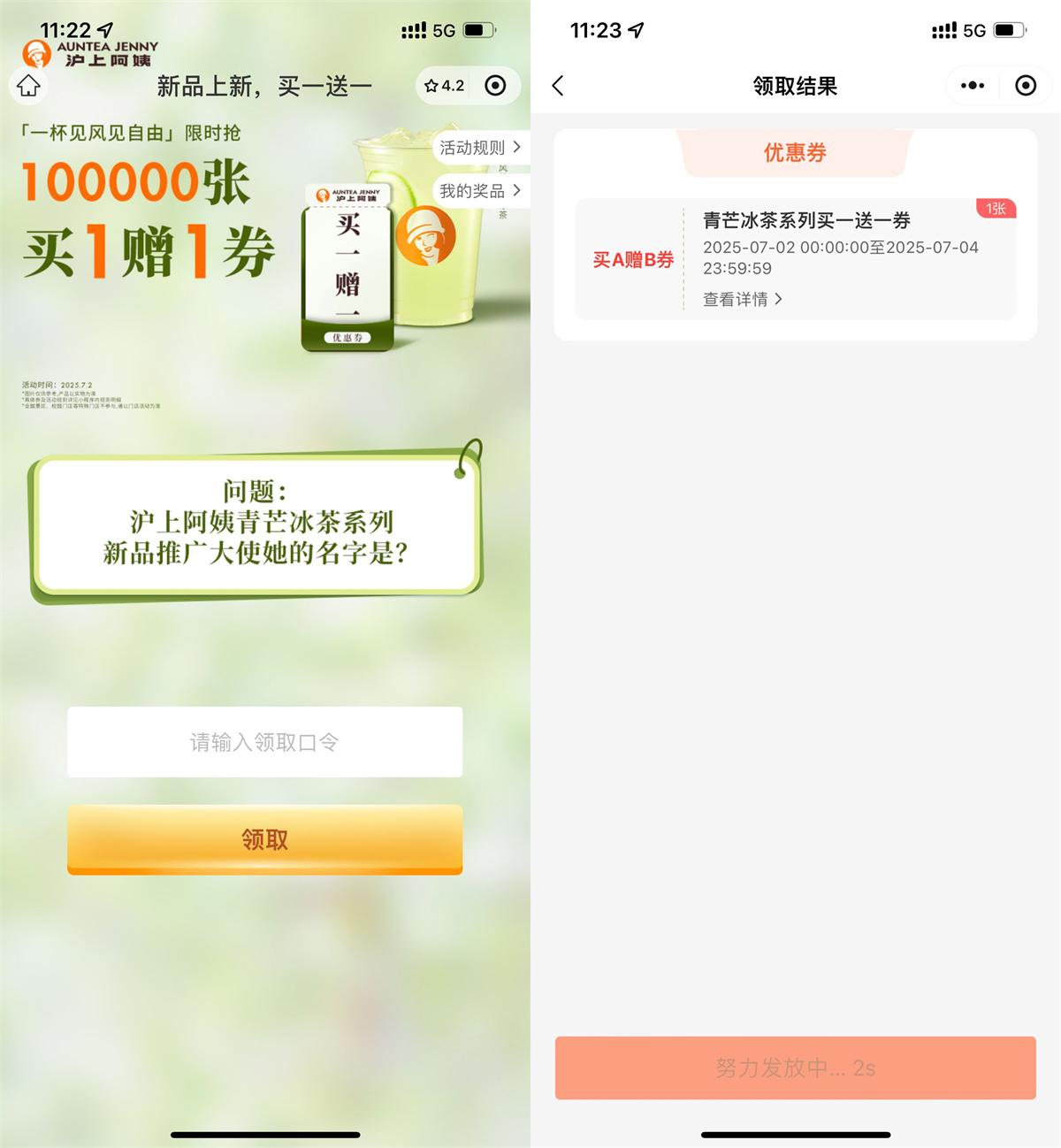 沪上阿姨领取新品买一送一券