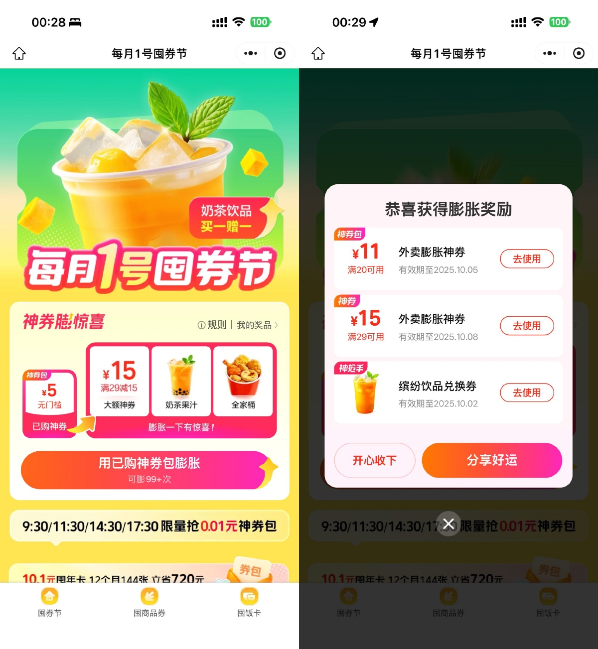 美团囤券节抽奶茶饮品免单券