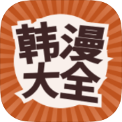 安卓韩漫大全v5.05绿化版